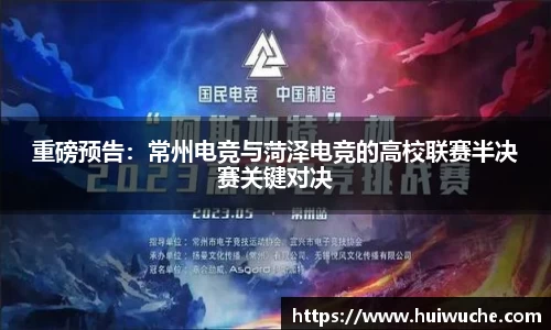 重磅预告：常州电竞与菏泽电竞的高校联赛半决赛关键对决
