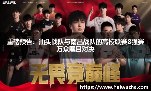 重磅预告：汕头战队与南昌战队的高校联赛8强赛万众瞩目对决