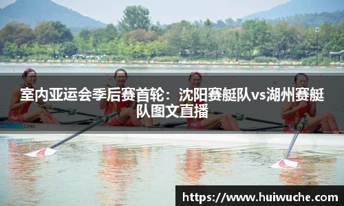 室内亚运会季后赛首轮：沈阳赛艇队vs湖州赛艇队图文直播