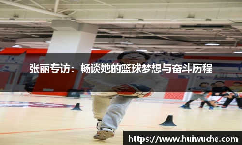 张丽专访：畅谈她的篮球梦想与奋斗历程