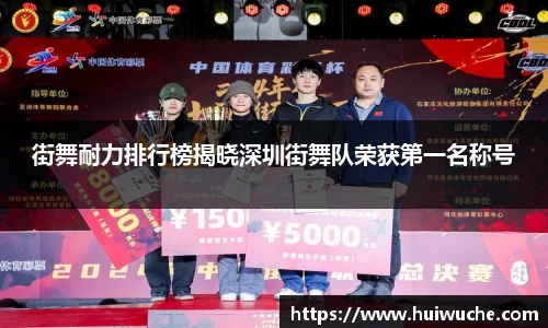 街舞耐力排行榜揭晓深圳街舞队荣获第一名称号