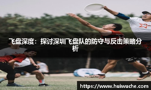 飞盘深度：探讨深圳飞盘队的防守与反击策略分析