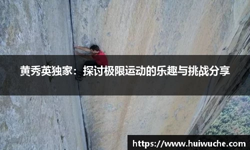 黄秀英独家：探讨极限运动的乐趣与挑战分享