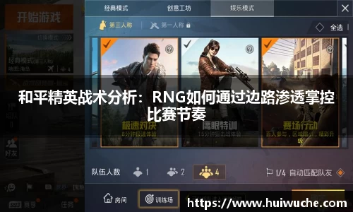 和平精英战术分析：RNG如何通过边路渗透掌控比赛节奏