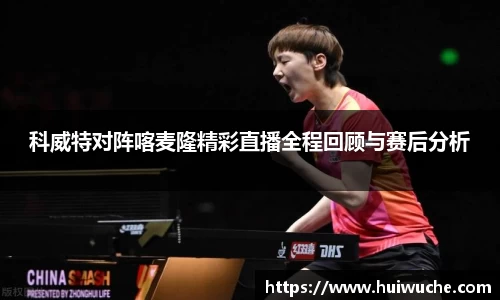 科威特对阵喀麦隆精彩直播全程回顾与赛后分析