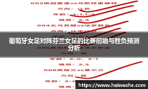 葡萄牙女足对阵芬兰女足的比赛前瞻与胜负预测分析