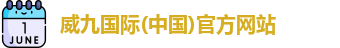 威九国际